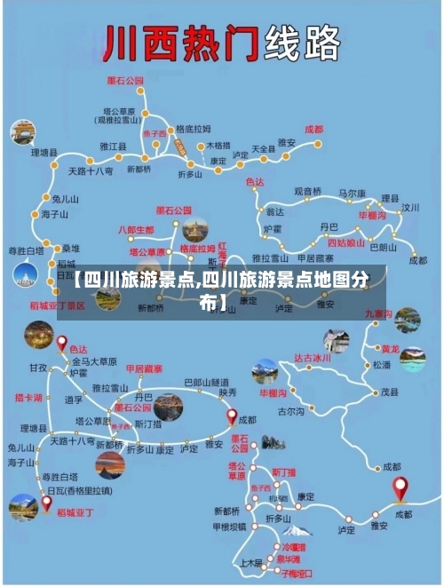 【四川旅游景点,四川旅游景点地图分布】-第1张图片