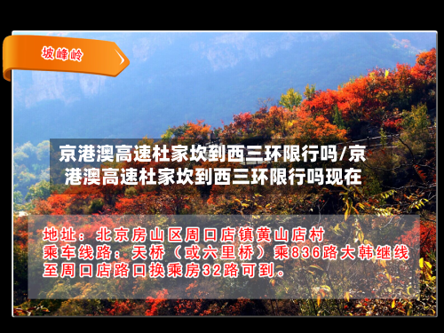 京港澳高速杜家坎到西三环限行吗/京港澳高速杜家坎到西三环限行吗现在-第1张图片