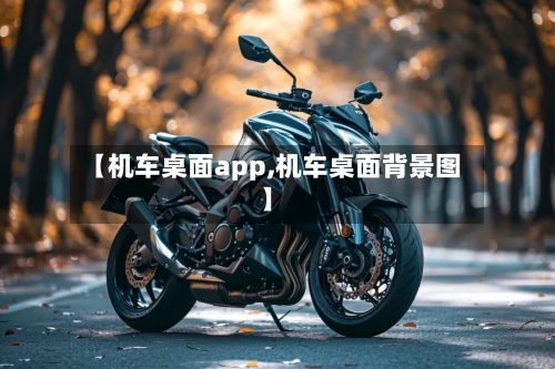 【机车桌面app,机车桌面背景图】-第1张图片