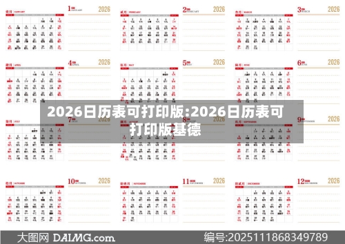 2026日历表可打印版:2026日历表可打印版基德-第1张图片