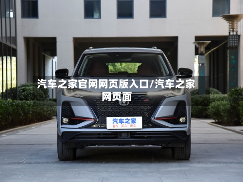 汽车之家官网网页版入口/汽车之家网页面-第1张图片
