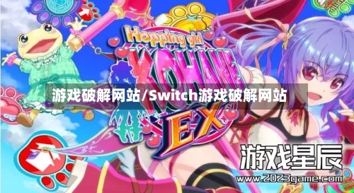 游戏破解网站/Switch游戏破解网站-第1张图片