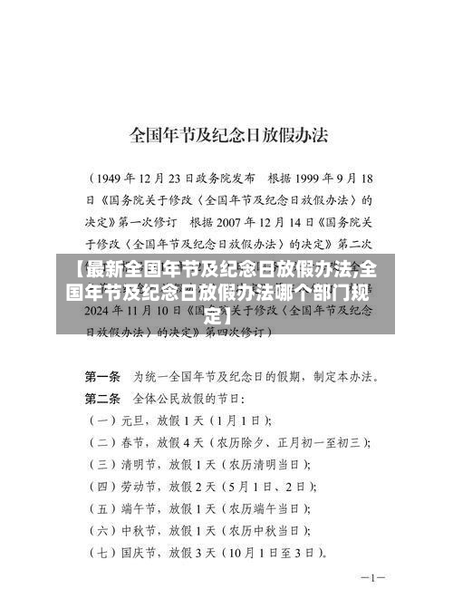 【最新全国年节及纪念日放假办法,全国年节及纪念日放假办法哪个部门规定】-第1张图片