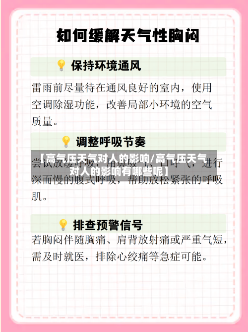 【高气压天气对人的影响/高气压天气对人的影响有哪些呢】-第1张图片