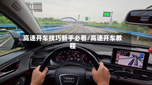 高速开车技巧新手必看/高速开车教程-第1张图片