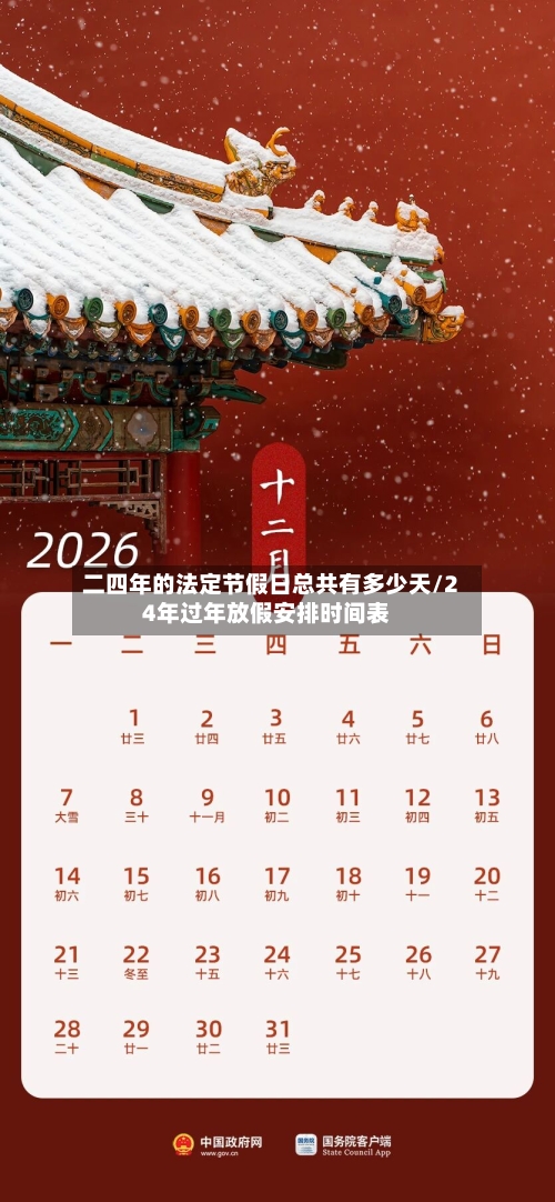 二四年的法定节假日总共有多少天/24年过年放假安排时间表-第1张图片