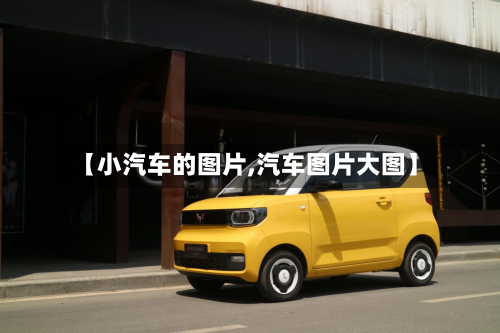 【小汽车的图片,汽车图片大图】-第1张图片