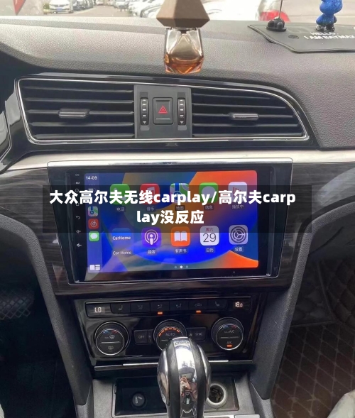 大众高尔夫无线carplay/高尔夫carplay没反应-第1张图片