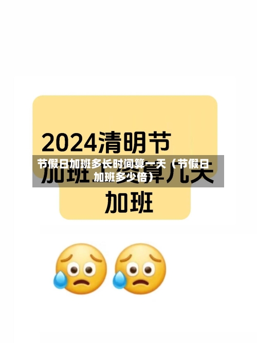节假日加班多长时间算一天(节假日加班多少倍)-第1张图片