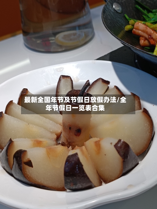 最新全国年节及节假日放假办法/全年节假日一览表合集-第1张图片