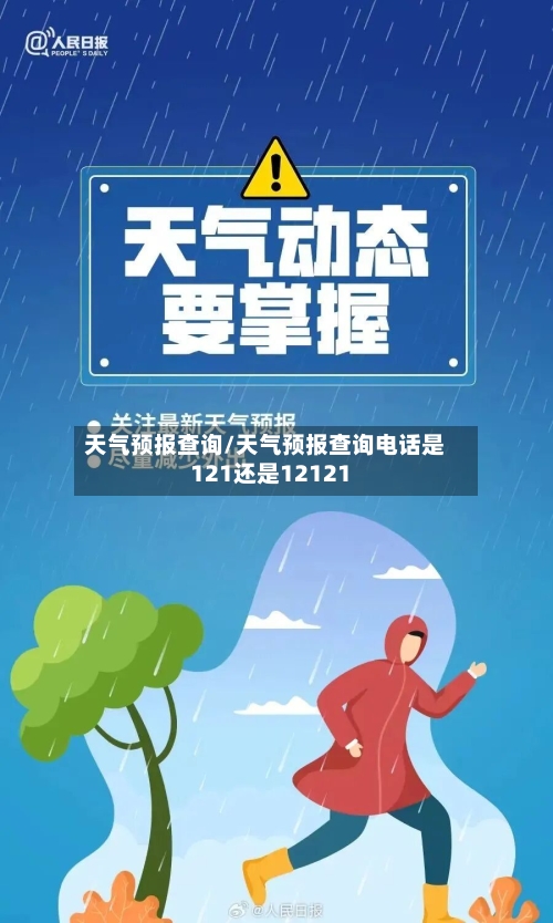 天气预报查询/天气预报查询电话是121还是12121-第1张图片