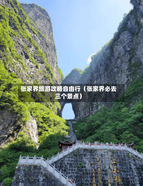 张家界旅游攻略自由行(张家界必去三个景点)-第1张图片