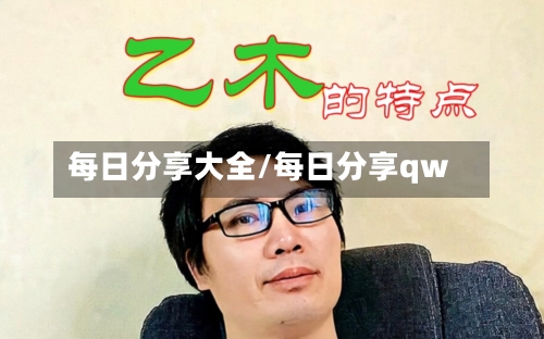 每日分享大全/每日分享qw-第1张图片