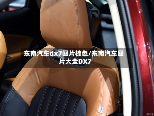 东南汽车dx7图片棕色/东南汽车图片大全DX7-第1张图片