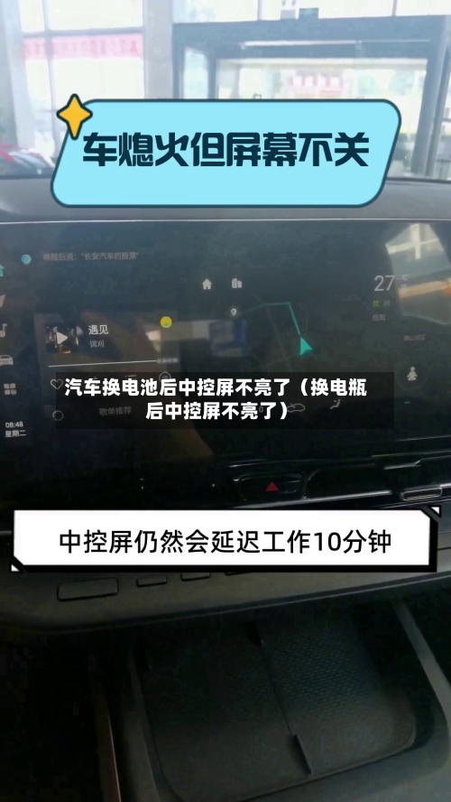汽车换电池后中控屏不亮了(换电瓶后中控屏不亮了)-第1张图片