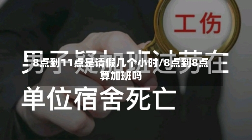 8点到11点是请假几个小时/8点到8点算加班吗-第1张图片