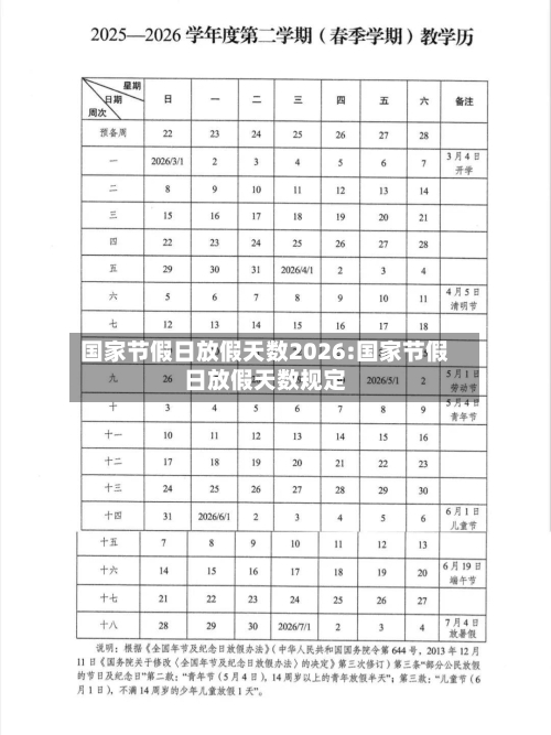 国家节假日放假天数2026:国家节假日放假天数规定-第1张图片