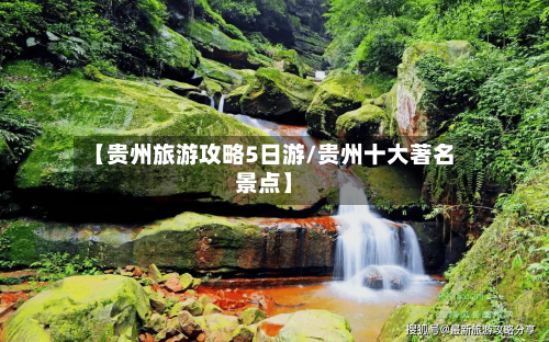 【贵州旅游攻略5日游/贵州十大著名景点】-第1张图片
