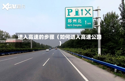 进入高速的步骤（如何进入高速公路）-第1张图片
