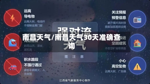 南昌天气/南昌天气30天准确查询-第1张图片
