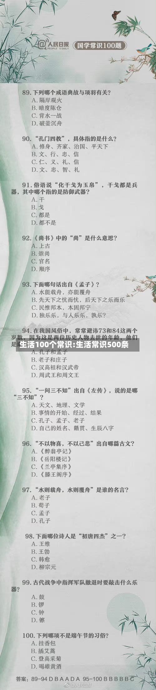 生活100个常识:生活常识500条-第1张图片