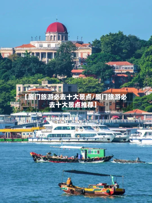 【厦门旅游必去十大景点/厦门旅游必去十大景点推荐】-第1张图片
