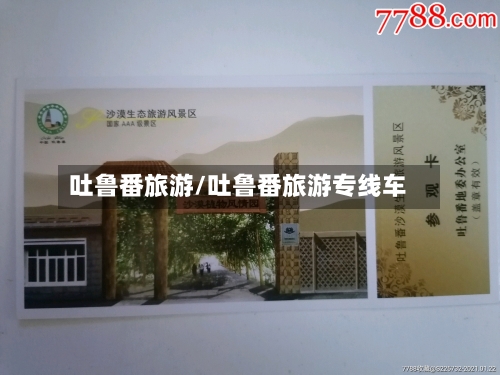 吐鲁番旅游/吐鲁番旅游专线车-第1张图片