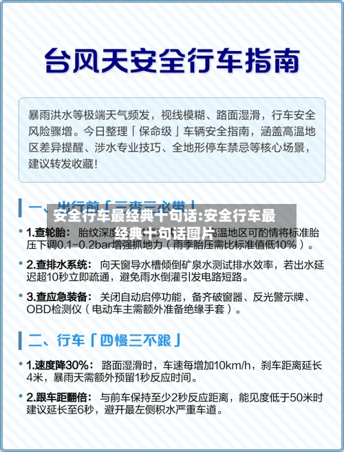 安全行车最经典十句话:安全行车最经典十句话图片-第1张图片