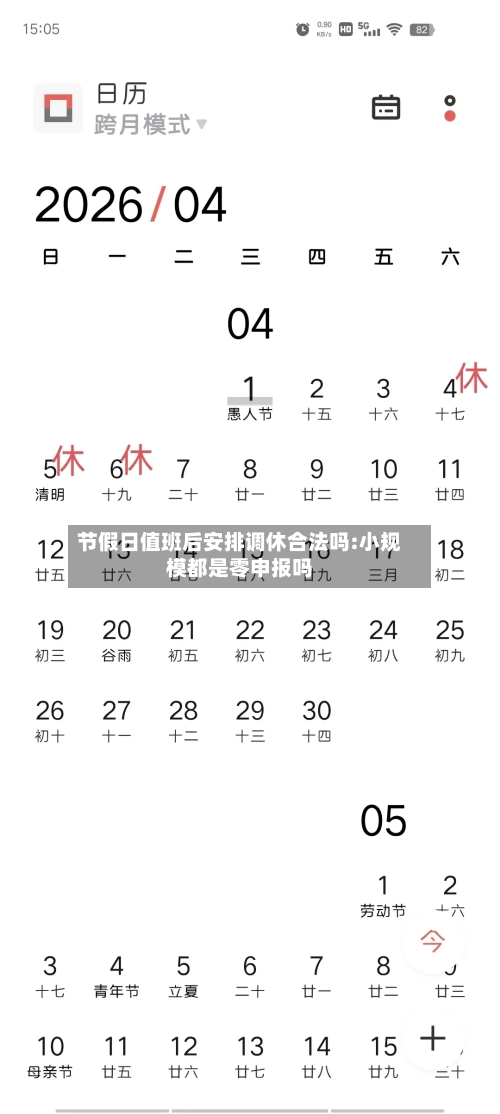 节假日值班后安排调休合法吗:小规模都是零申报吗-第1张图片