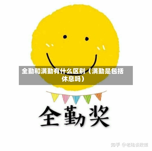 全勤和满勤有什么区别(满勤是包括休息吗)-第1张图片