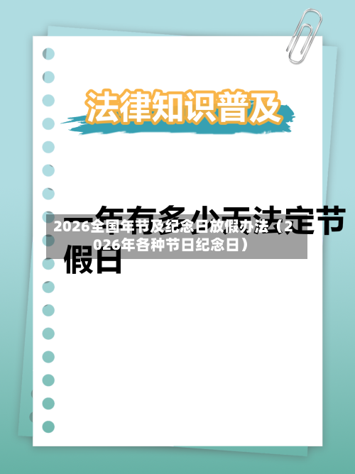 2026全国年节及纪念日放假办法(2026年各种节日纪念日)-第1张图片