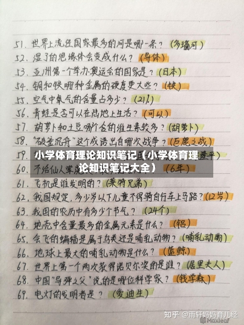 小学体育理论知识笔记(小学体育理论知识笔记大全)-第1张图片