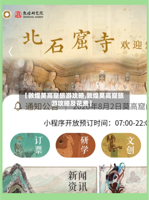 【敦煌莫高窟旅游攻略,敦煌莫高窟旅游攻略及花费】-第1张图片