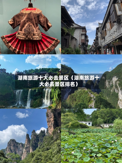 湖南旅游十大必去景区(湖南旅游十大必去景区排名)-第1张图片