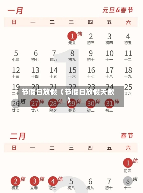 节假日放假（节假日放假天数）-第1张图片
