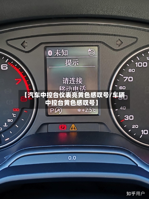 【汽车中控台仪表亮黄色感叹号/车辆中控台黄色感叹号】-第1张图片