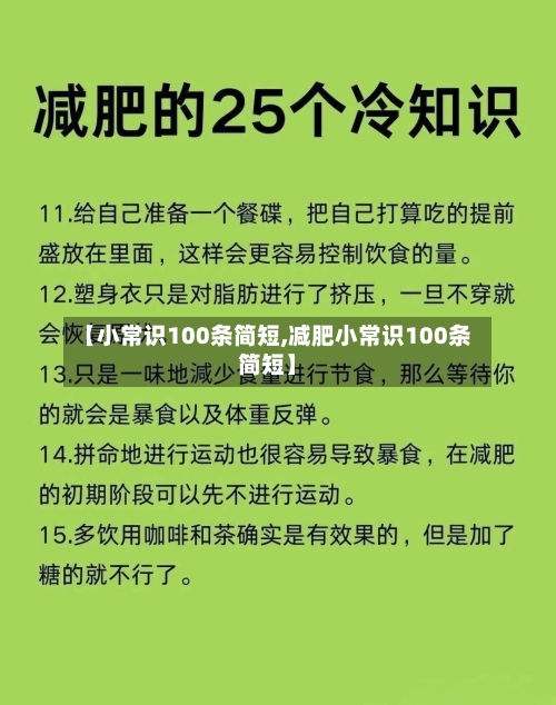 【小常识100条简短,减肥小常识100条简短】-第1张图片