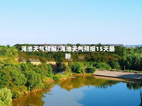 渑池天气预报/渑池天气预报15天最新-第1张图片