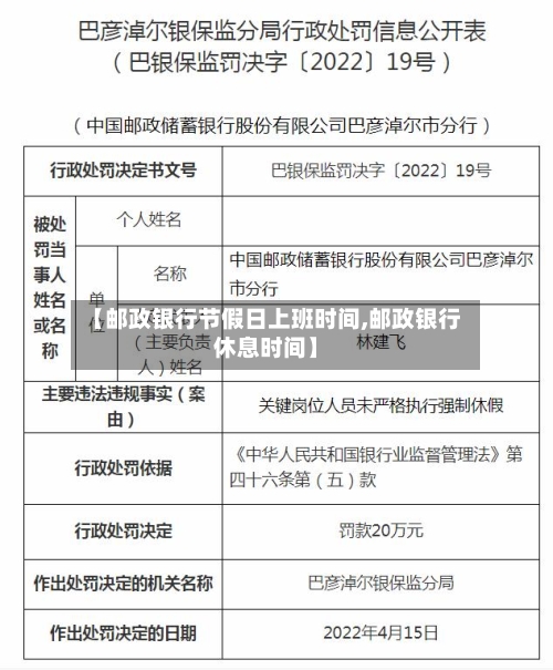 【邮政银行节假日上班时间,邮政银行休息时间】-第1张图片
