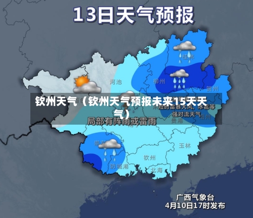 钦州天气(钦州天气预报未来15天天气)-第1张图片