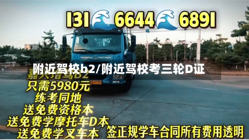 附近驾校b2/附近驾校考三轮D证-第1张图片