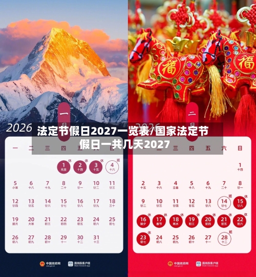 法定节假日2027一览表/国家法定节假日一共几天2027-第1张图片