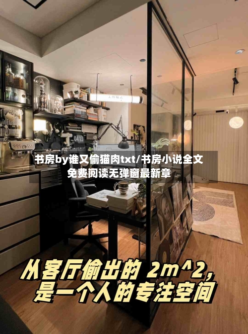 书房by谁又偷猫肉txt/书房小说全文免费阅读无弹窗最新章-第1张图片