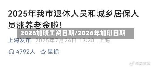 2026加班工资日期/2026年加班日期-第1张图片