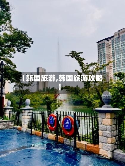 【韩国旅游,韩国旅游攻略】-第1张图片