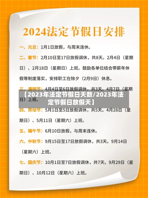 【2023年法定节假日天数/2023年法定节假日放假天】-第1张图片
