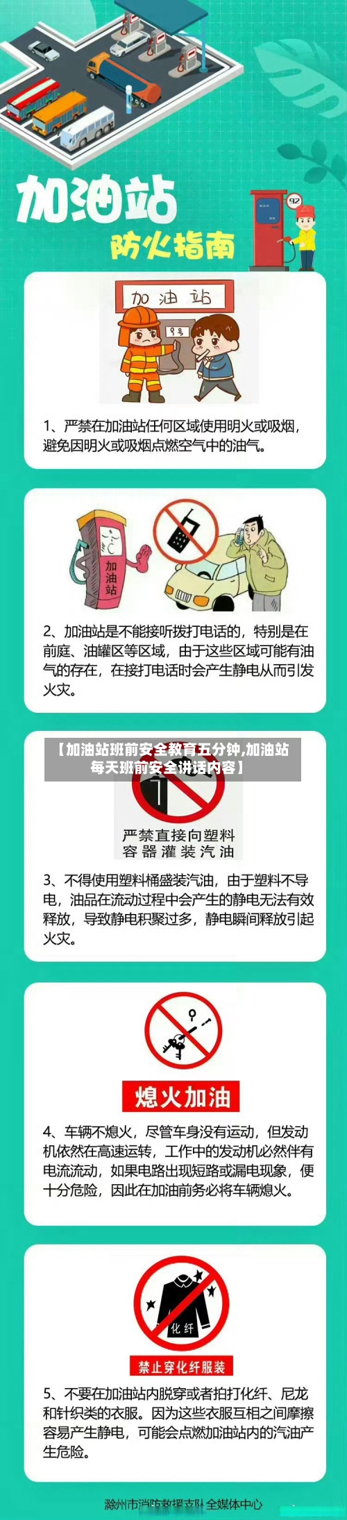 【加油站班前安全教育五分钟,加油站每天班前安全讲话内容】-第1张图片