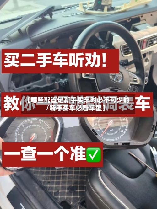 【哪些配置是新手买车时必不可少的/新手买车必看车型】-第1张图片