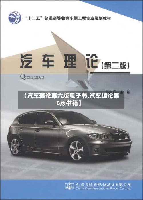 【汽车理论第六版电子书,汽车理论第6版书籍】-第1张图片