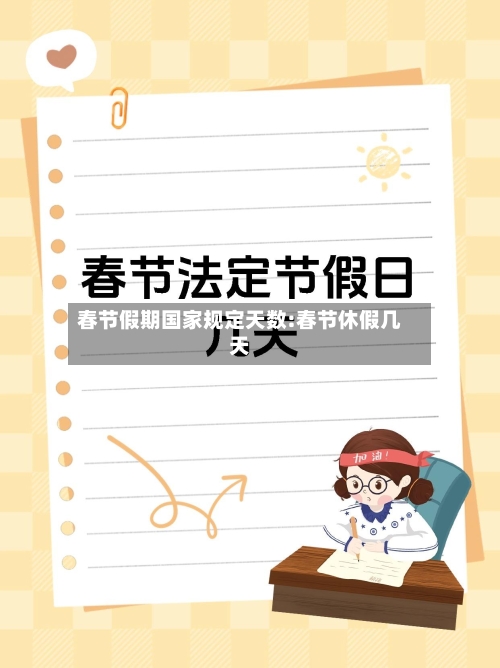 春节假期国家规定天数:春节休假几天-第1张图片